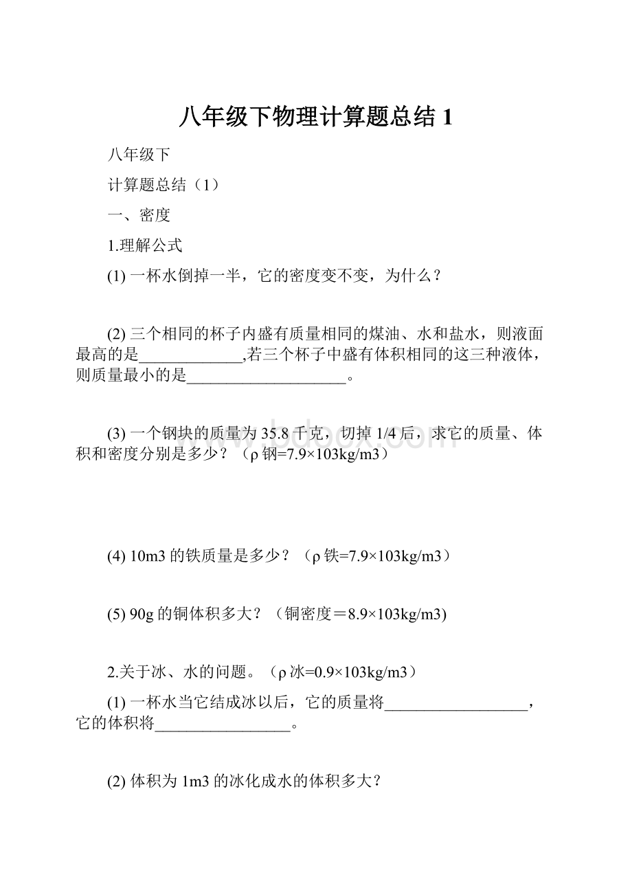 八年级下物理计算题总结1.docx_第1页