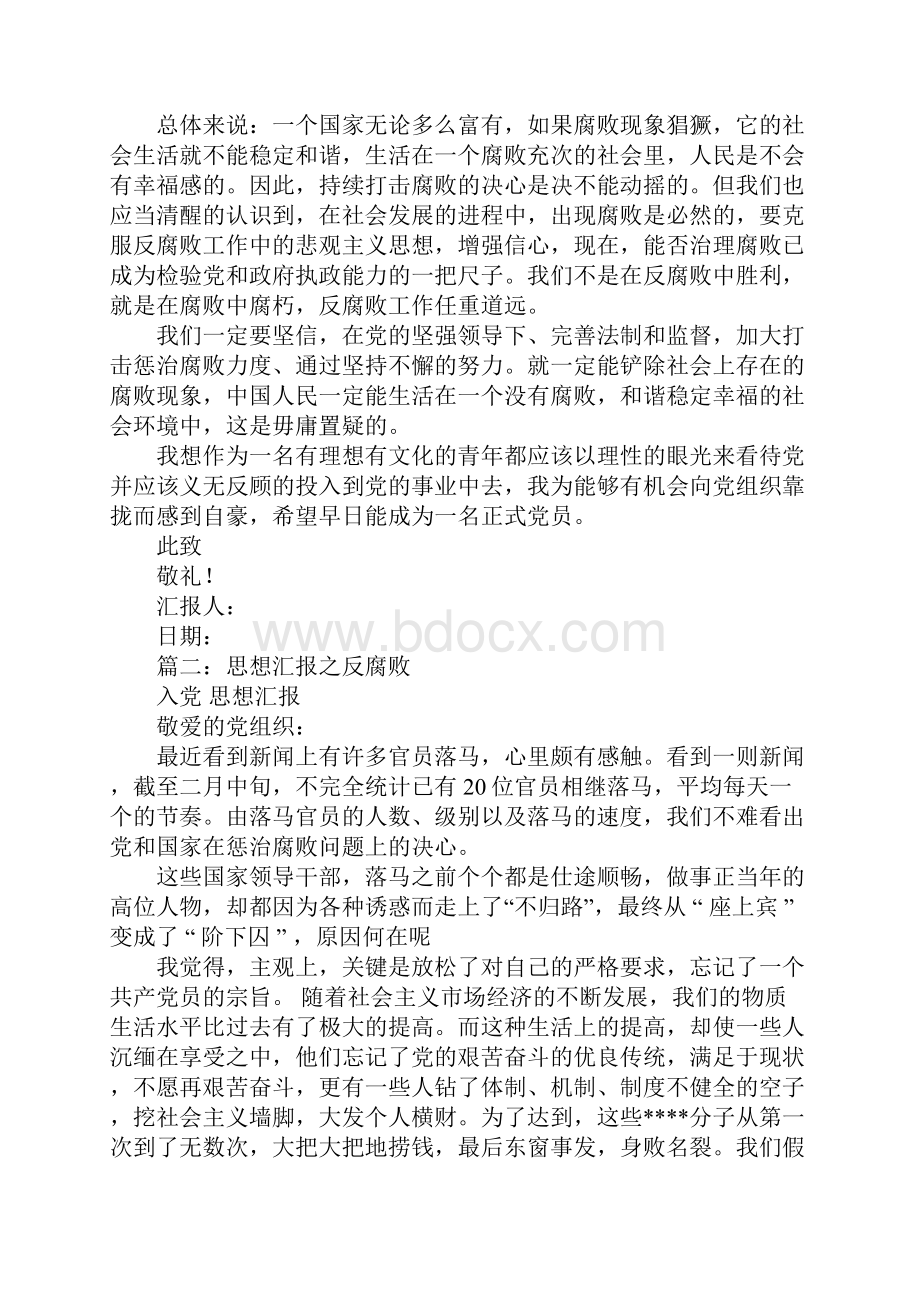 关于反腐败思想汇报文档格式.docx_第2页