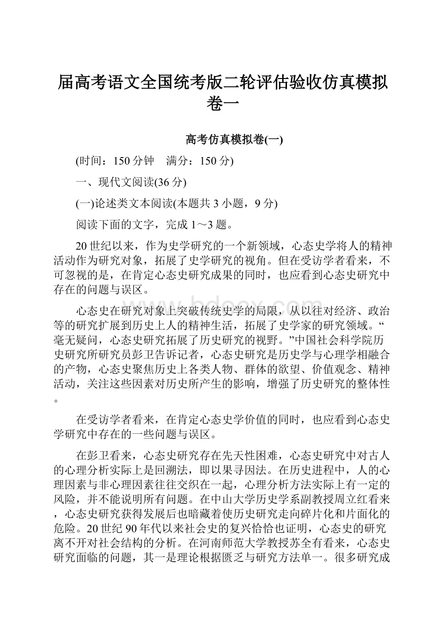 届高考语文全国统考版二轮评估验收仿真模拟卷一Word文档格式.docx_第1页