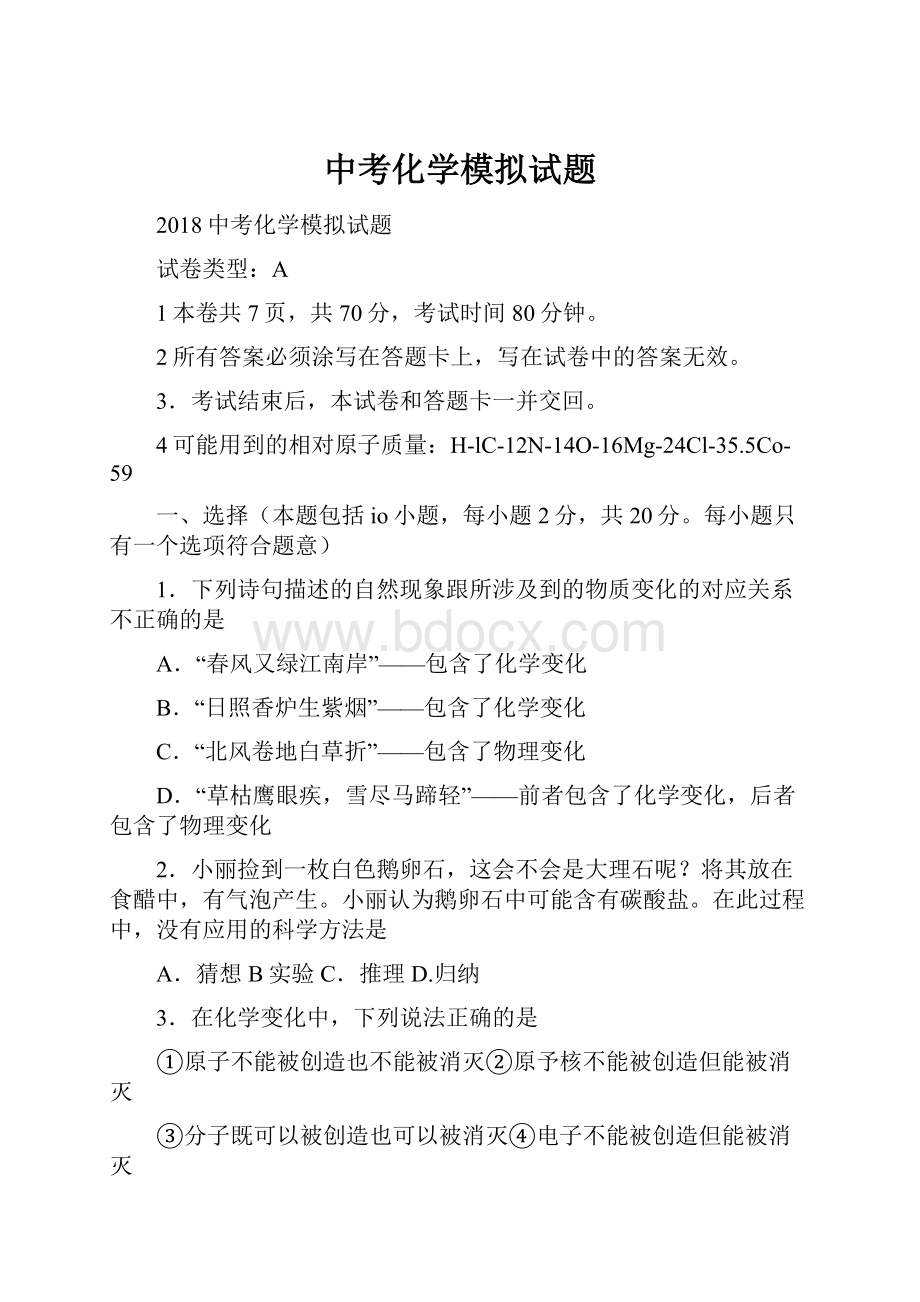 中考化学模拟试题文档格式.docx