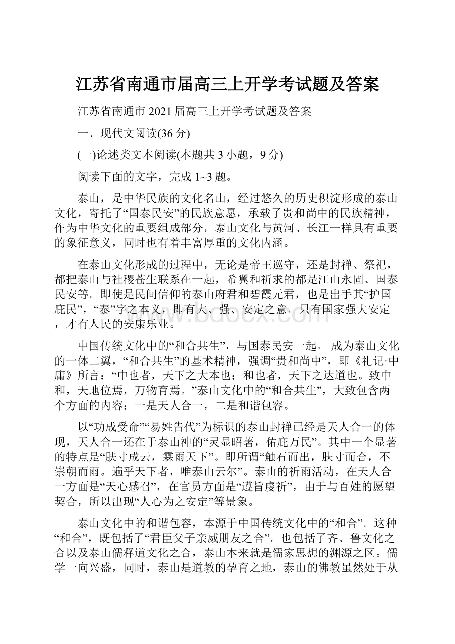 江苏省南通市届高三上开学考试题及答案.docx_第1页