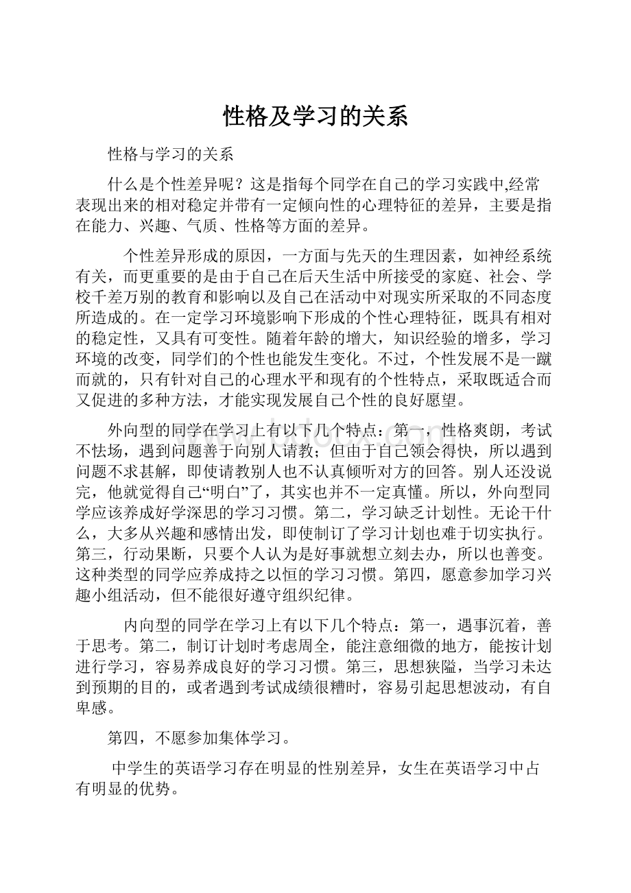 性格及学习的关系Word文档格式.docx_第1页