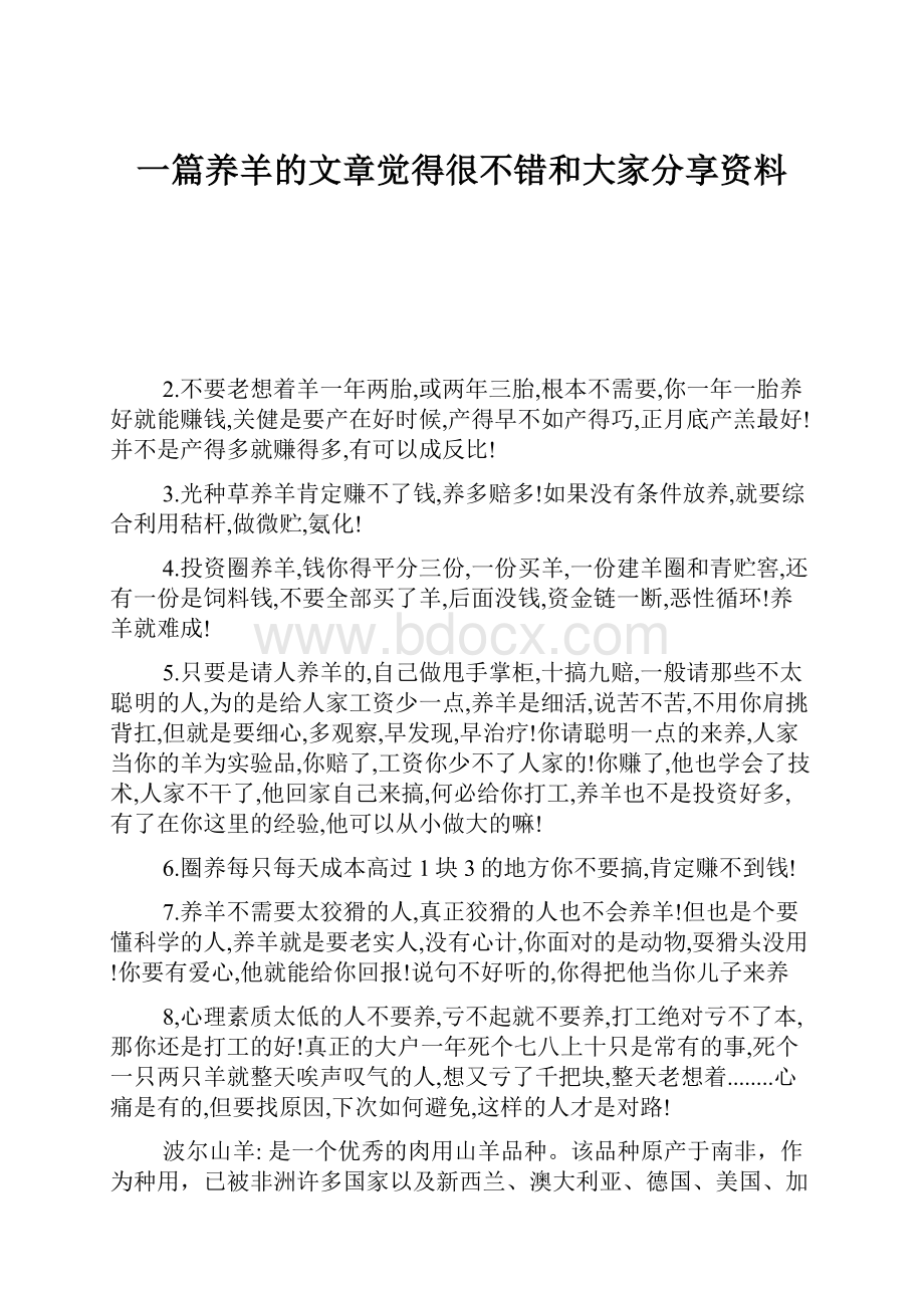 一篇养羊的文章觉得很不错和大家分享资料Word文档下载推荐.docx