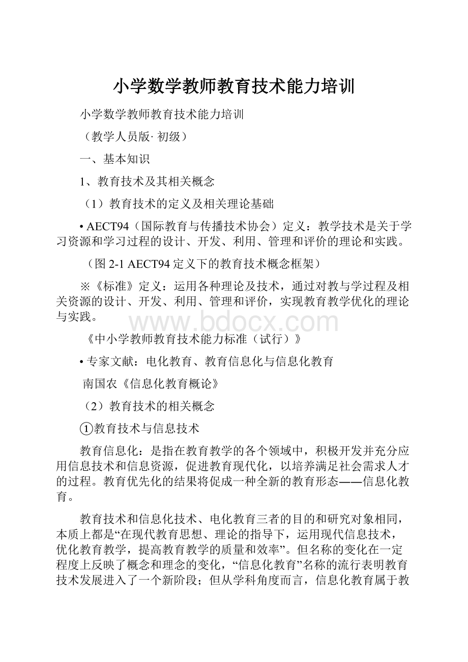 小学数学教师教育技术能力培训文档格式.docx