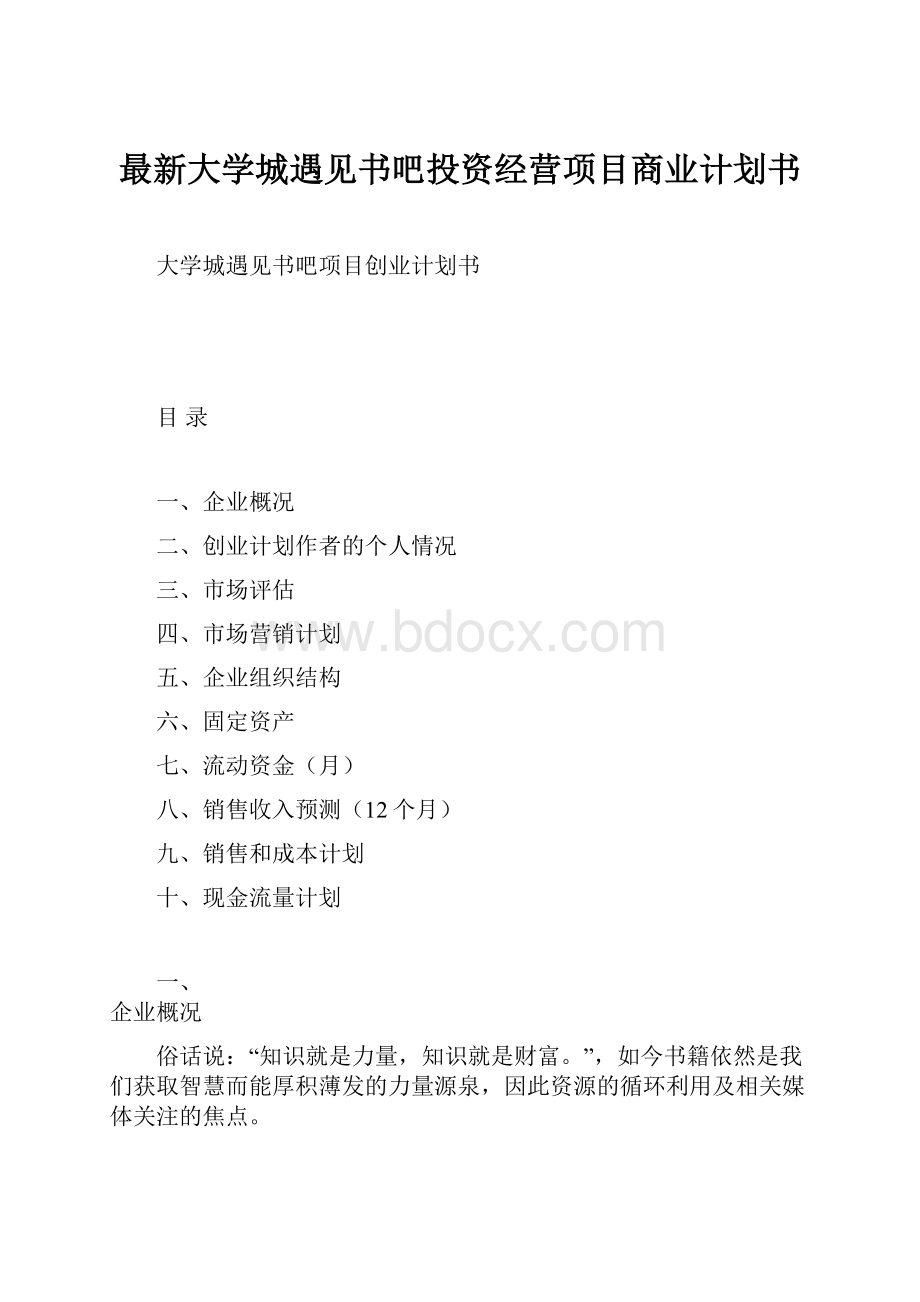 最新大学城遇见书吧投资经营项目商业计划书.docx