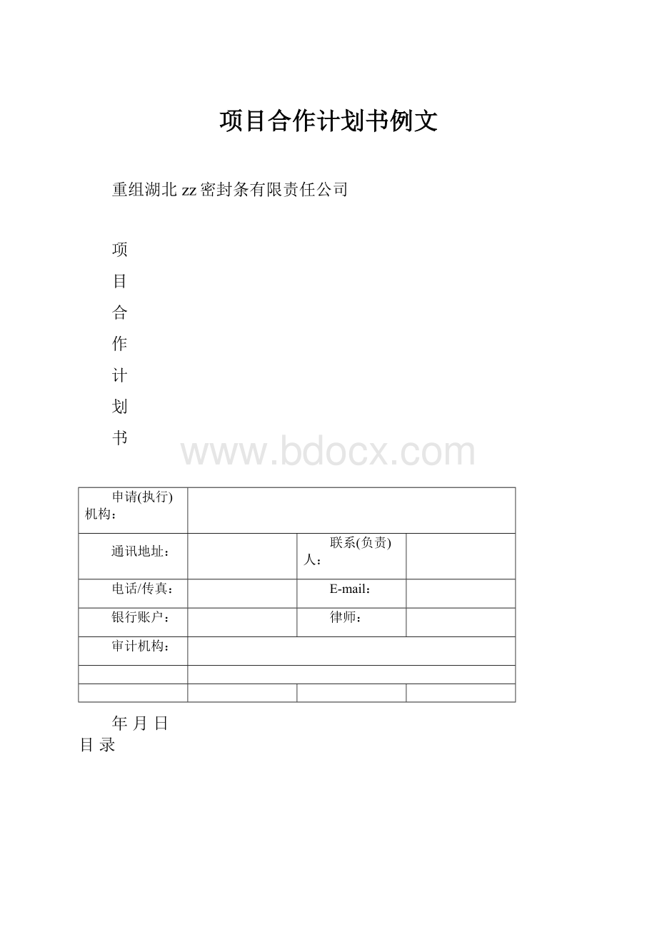 项目合作计划书例文.docx_第1页