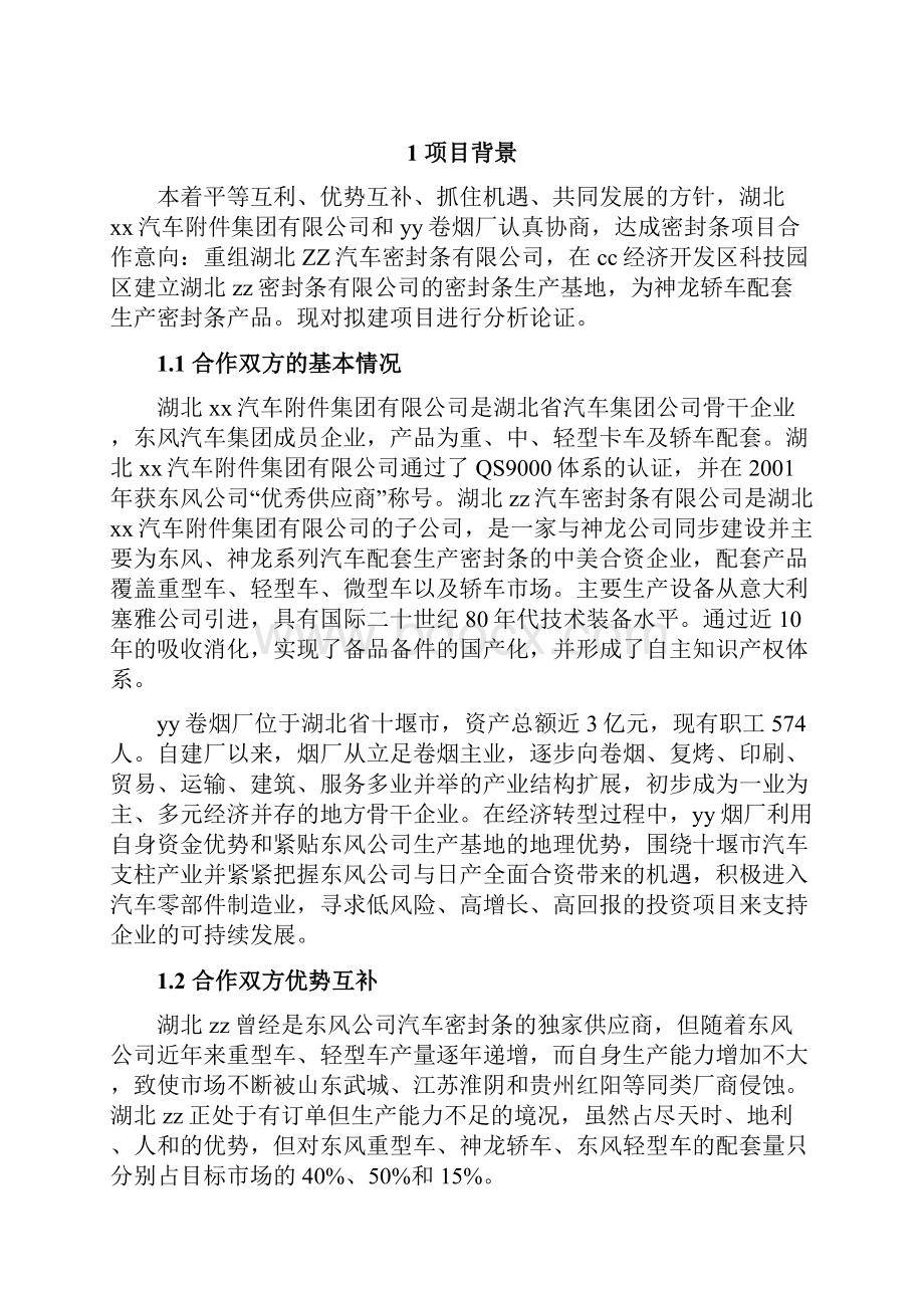 项目合作计划书例文.docx_第2页