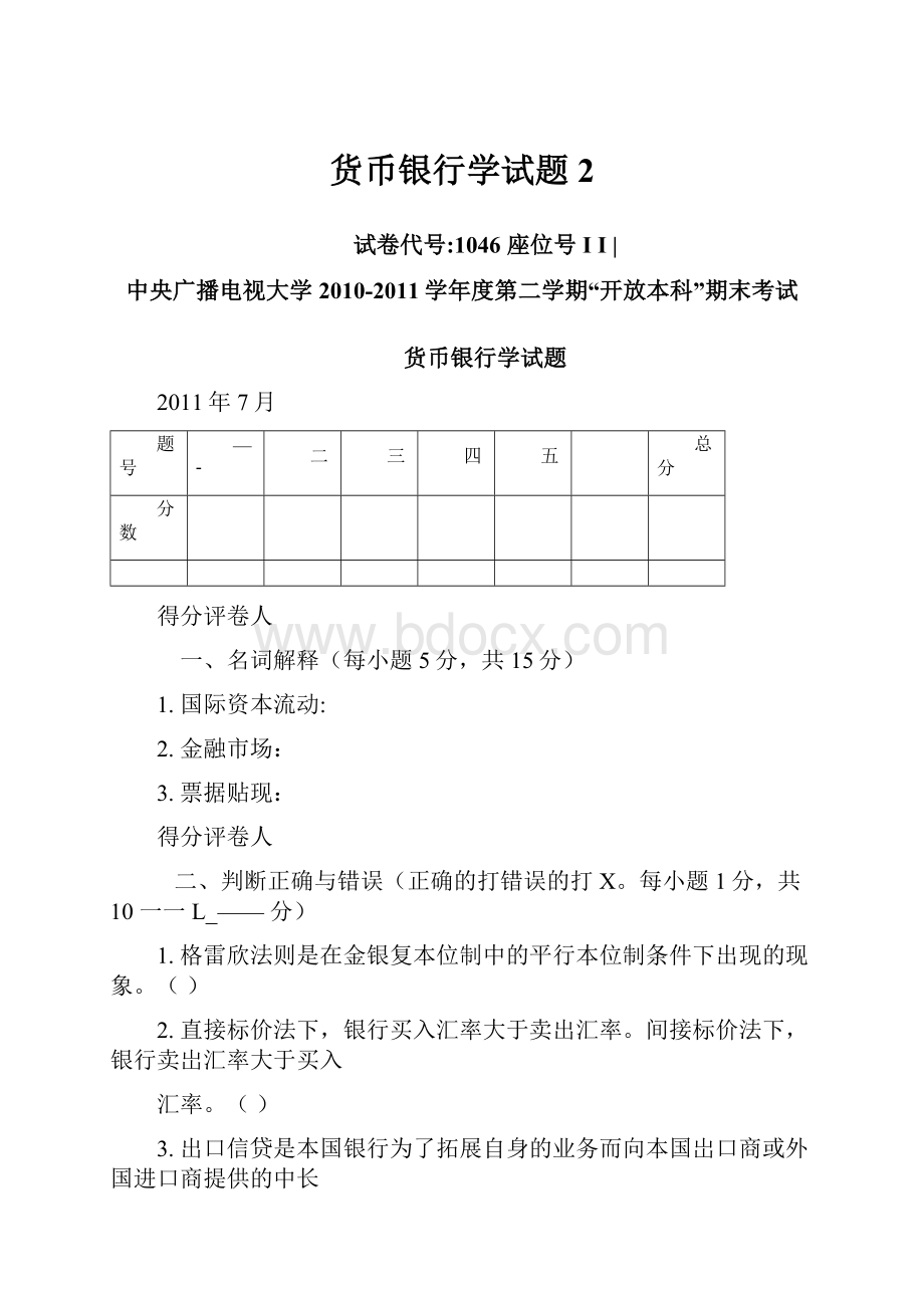 货币银行学试题2Word文档格式.docx_第1页