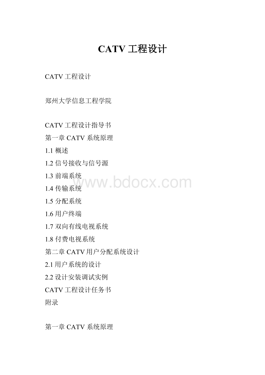 CATV工程设计.docx_第1页