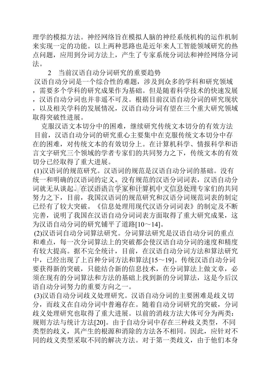 汉语自动分词与内容分析法研究.docx_第2页