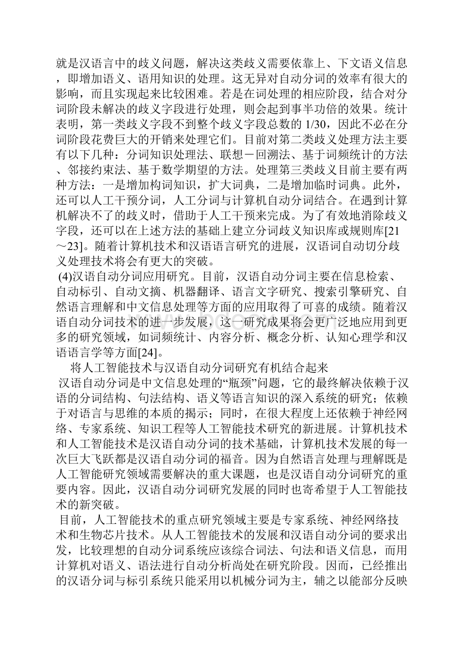 汉语自动分词与内容分析法研究.docx_第3页