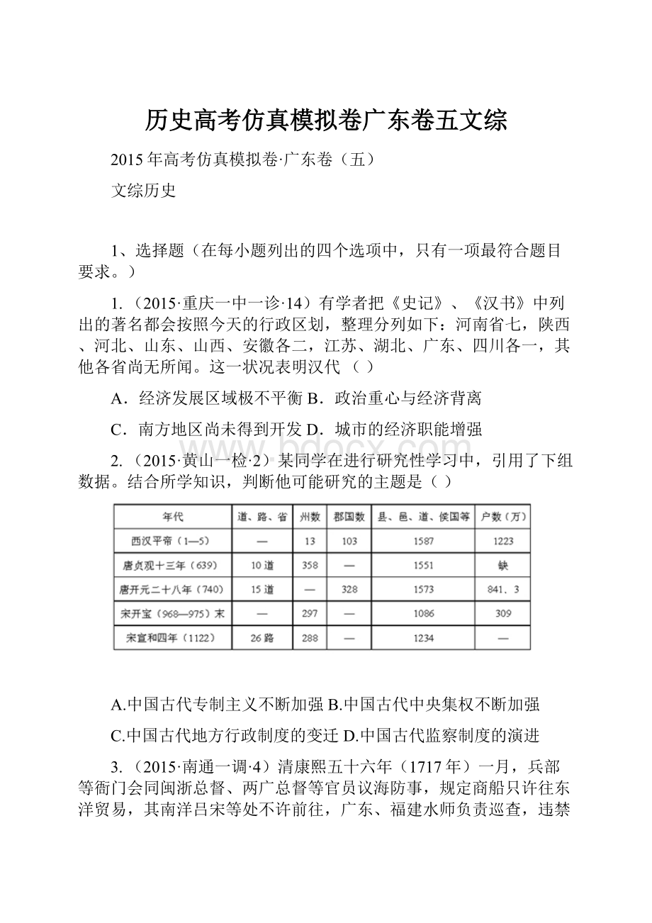 历史高考仿真模拟卷广东卷五文综.docx_第1页