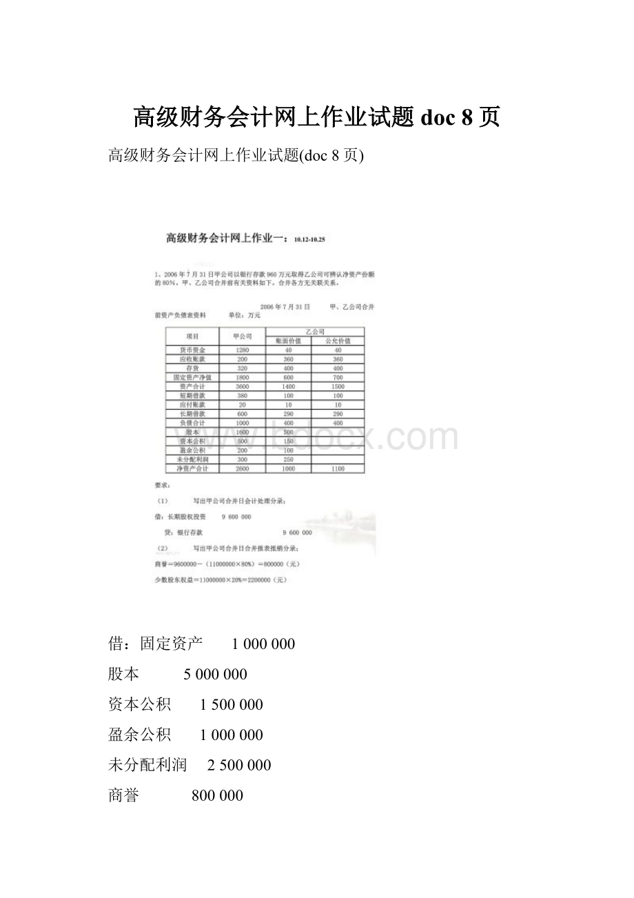 高级财务会计网上作业试题doc 8页Word文档下载推荐.docx