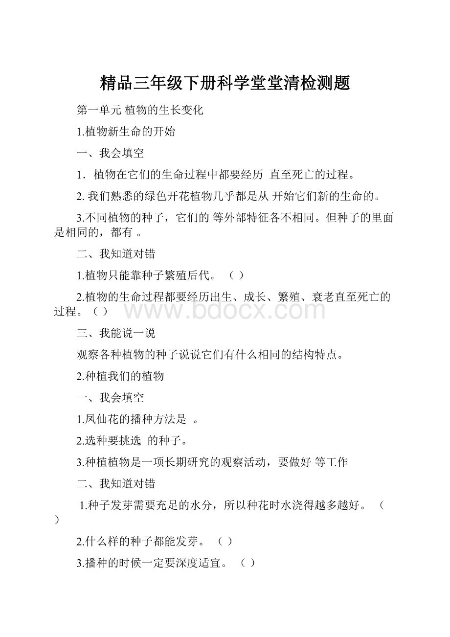 精品三年级下册科学堂堂清检测题文档格式.docx