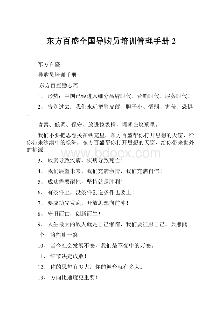 东方百盛全国导购员培训管理手册2.docx