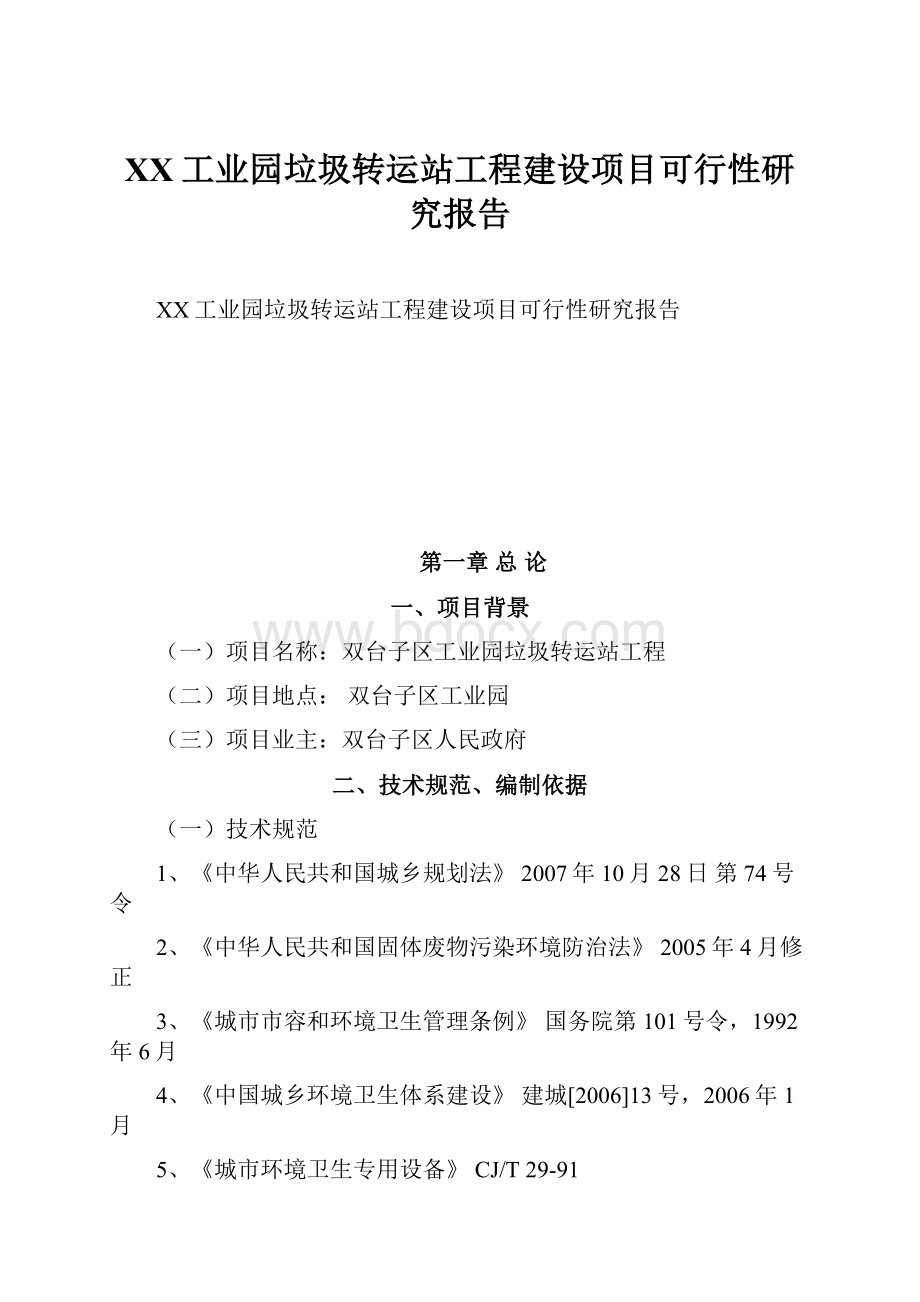 XX工业园垃圾转运站工程建设项目可行性研究报告.docx