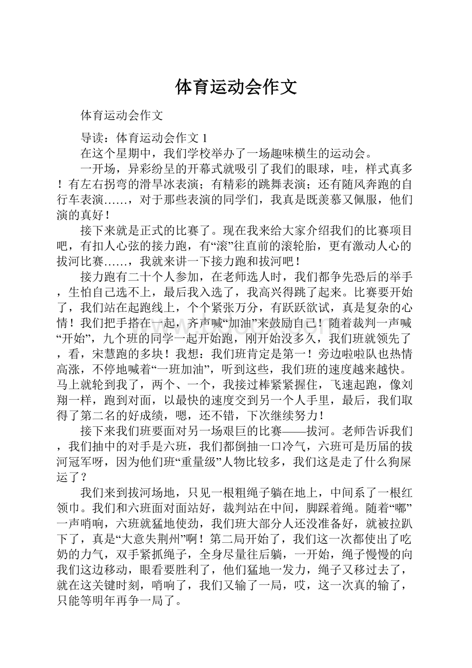 体育运动会作文Word格式文档下载.docx