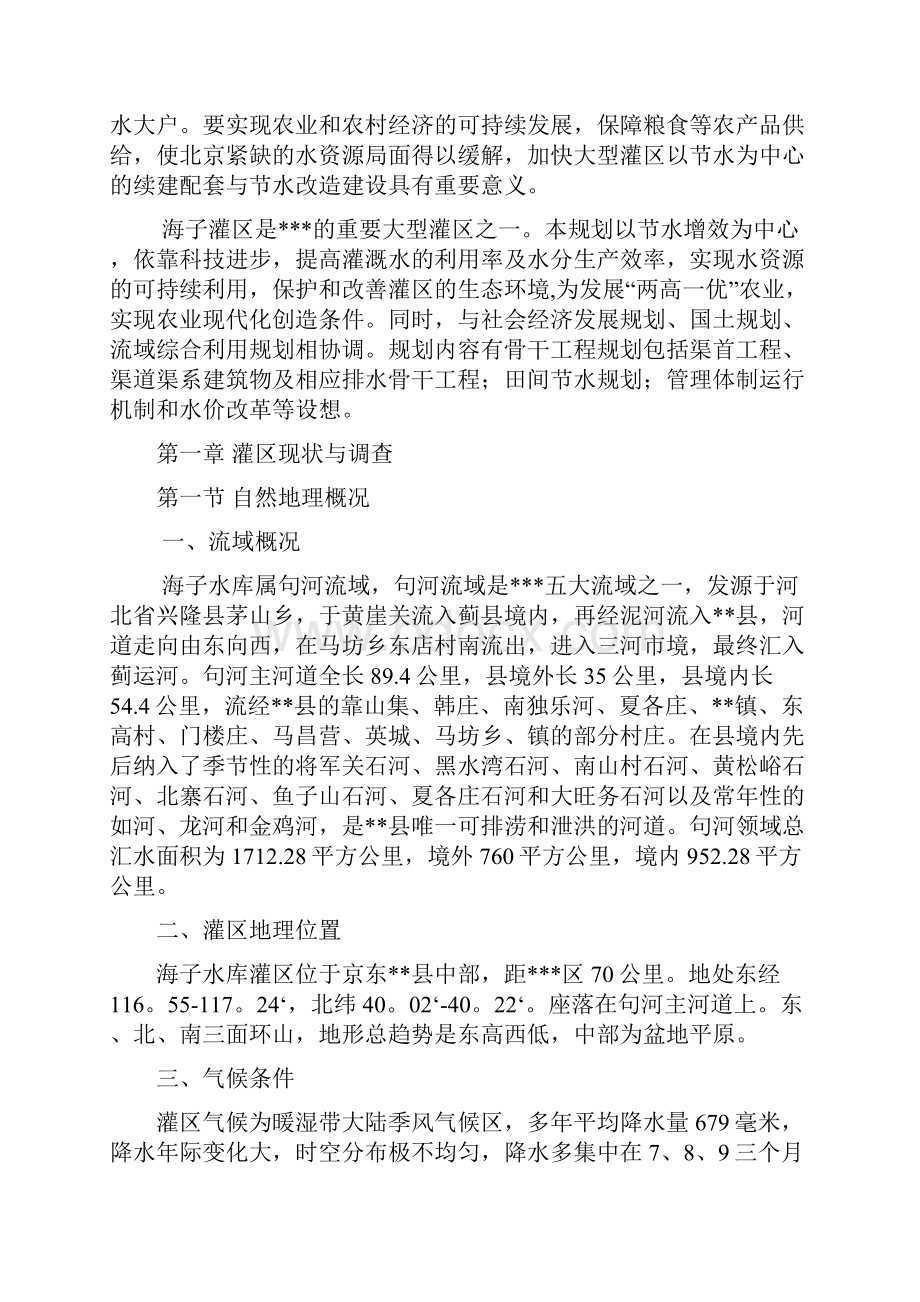 海子水库灌区续建配套与节水改造规划Word文档下载推荐.docx_第3页