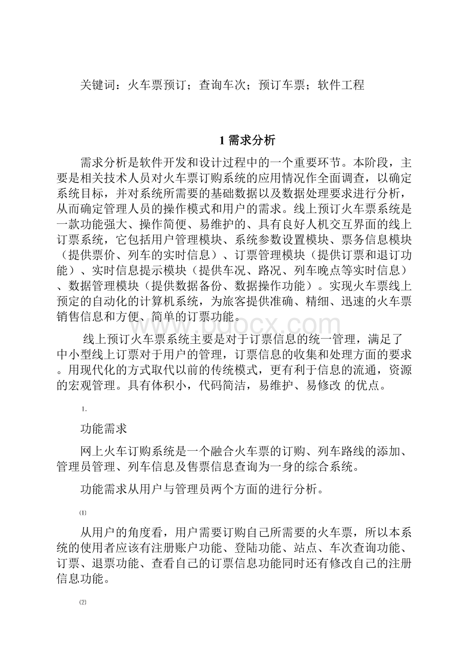 火车票预订软件工程课程设计报告书.docx_第2页