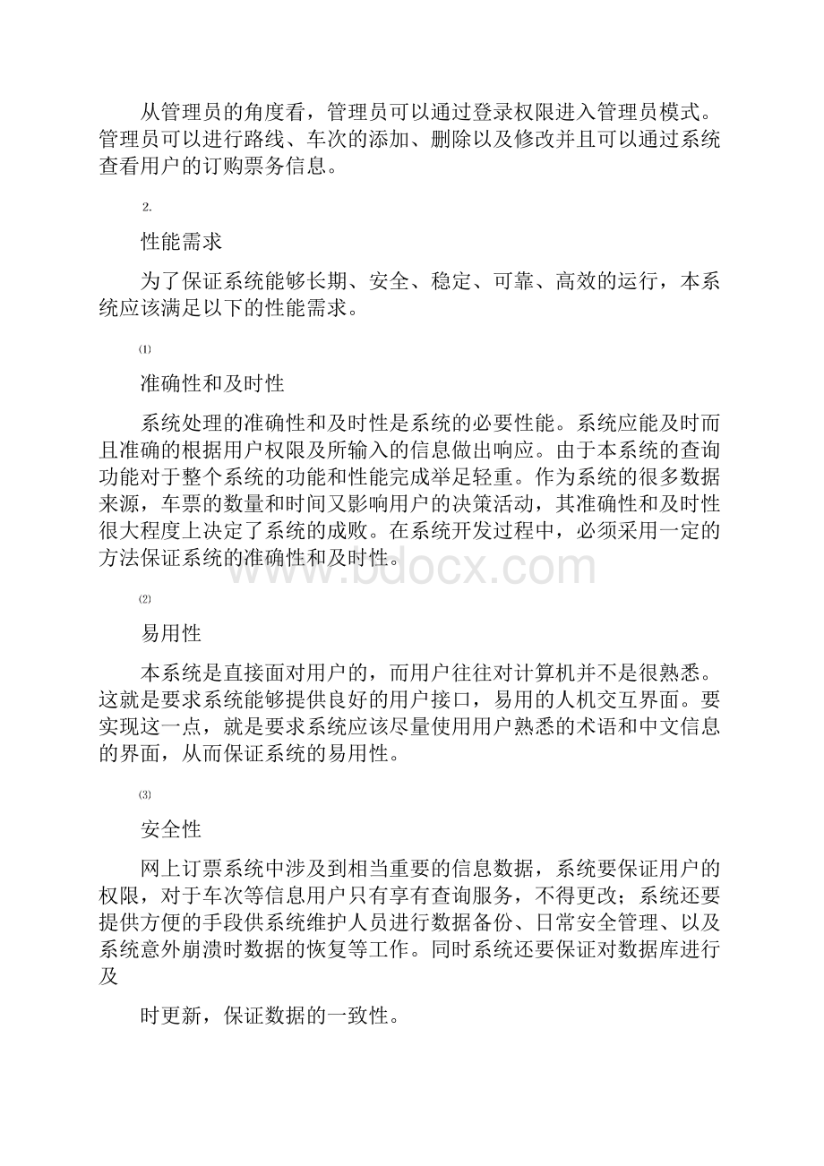 火车票预订软件工程课程设计报告书.docx_第3页