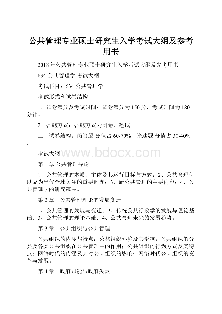 公共管理专业硕士研究生入学考试大纲及参考用书Word格式文档下载.docx