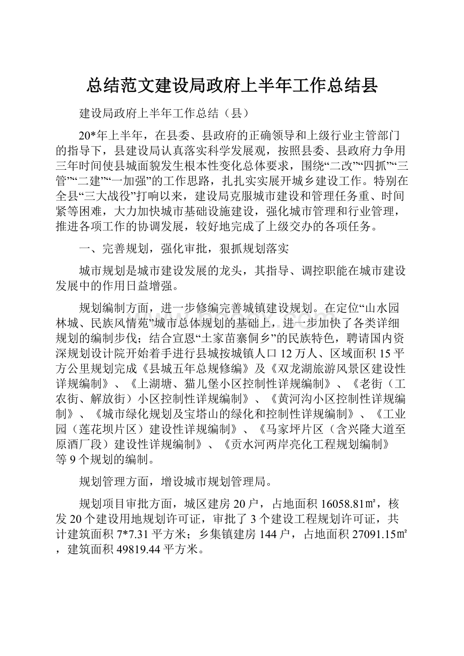 总结范文建设局政府上半年工作总结县.docx_第1页