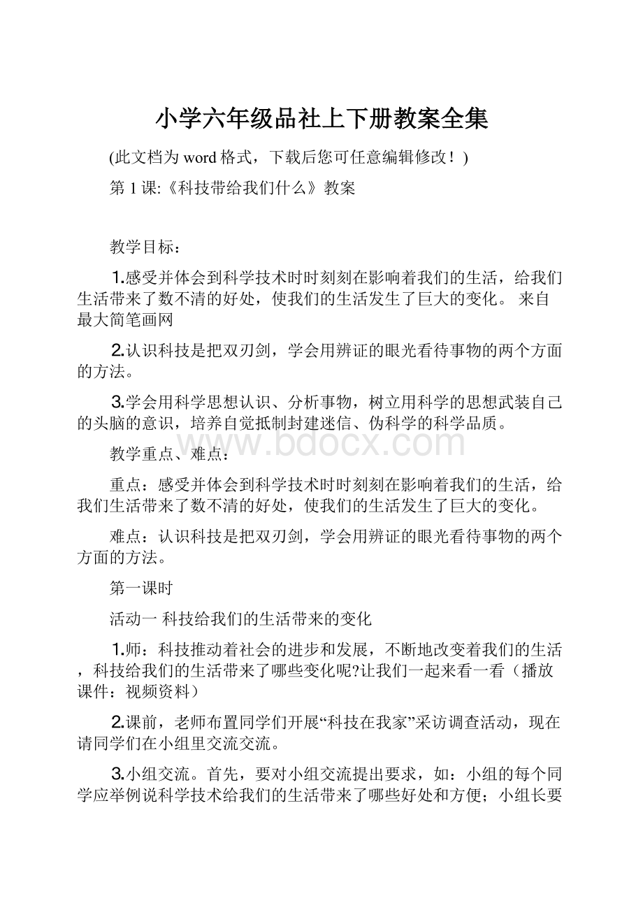 小学六年级品社上下册教案全集.docx_第1页