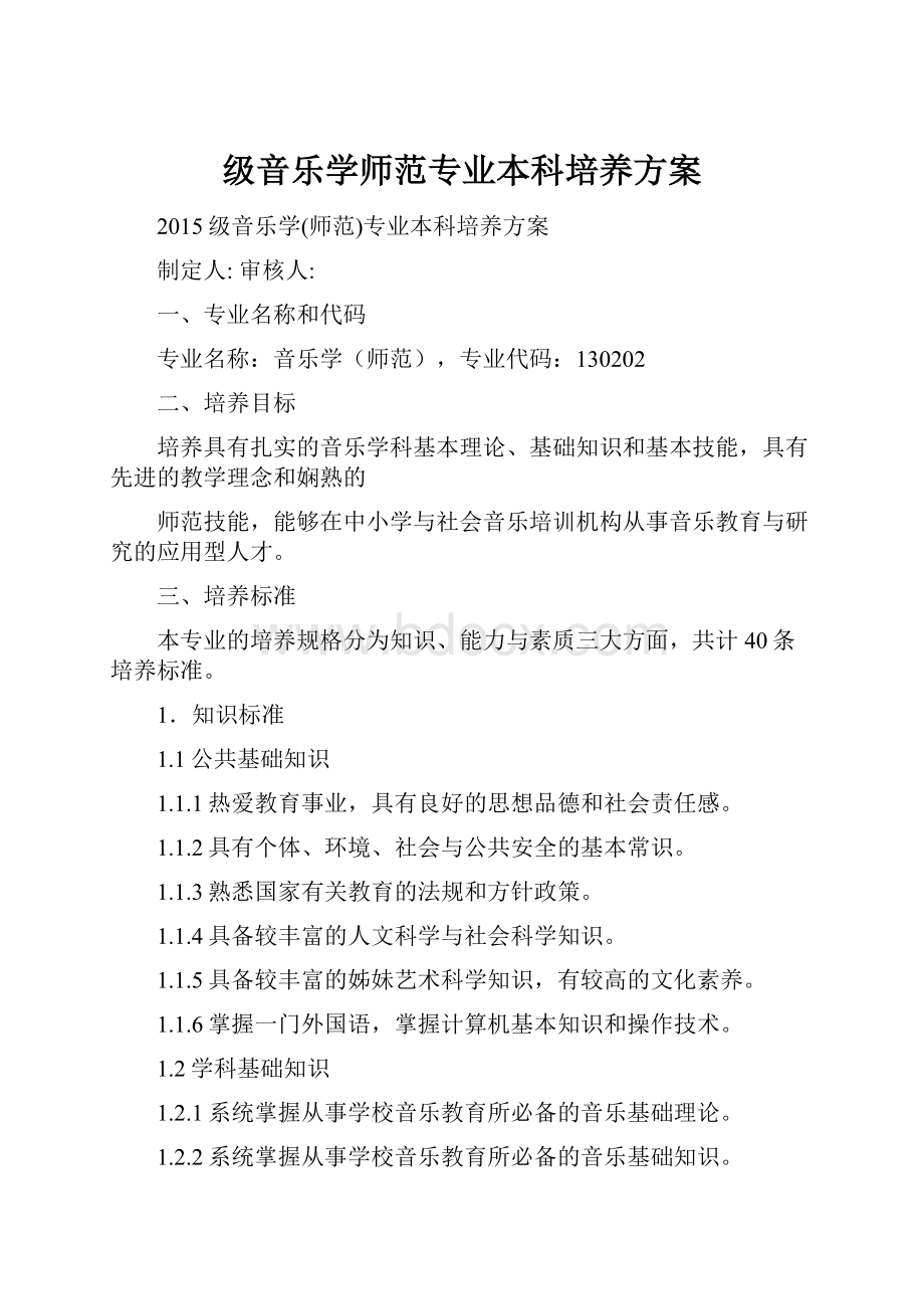 级音乐学师范专业本科培养方案Word格式.docx