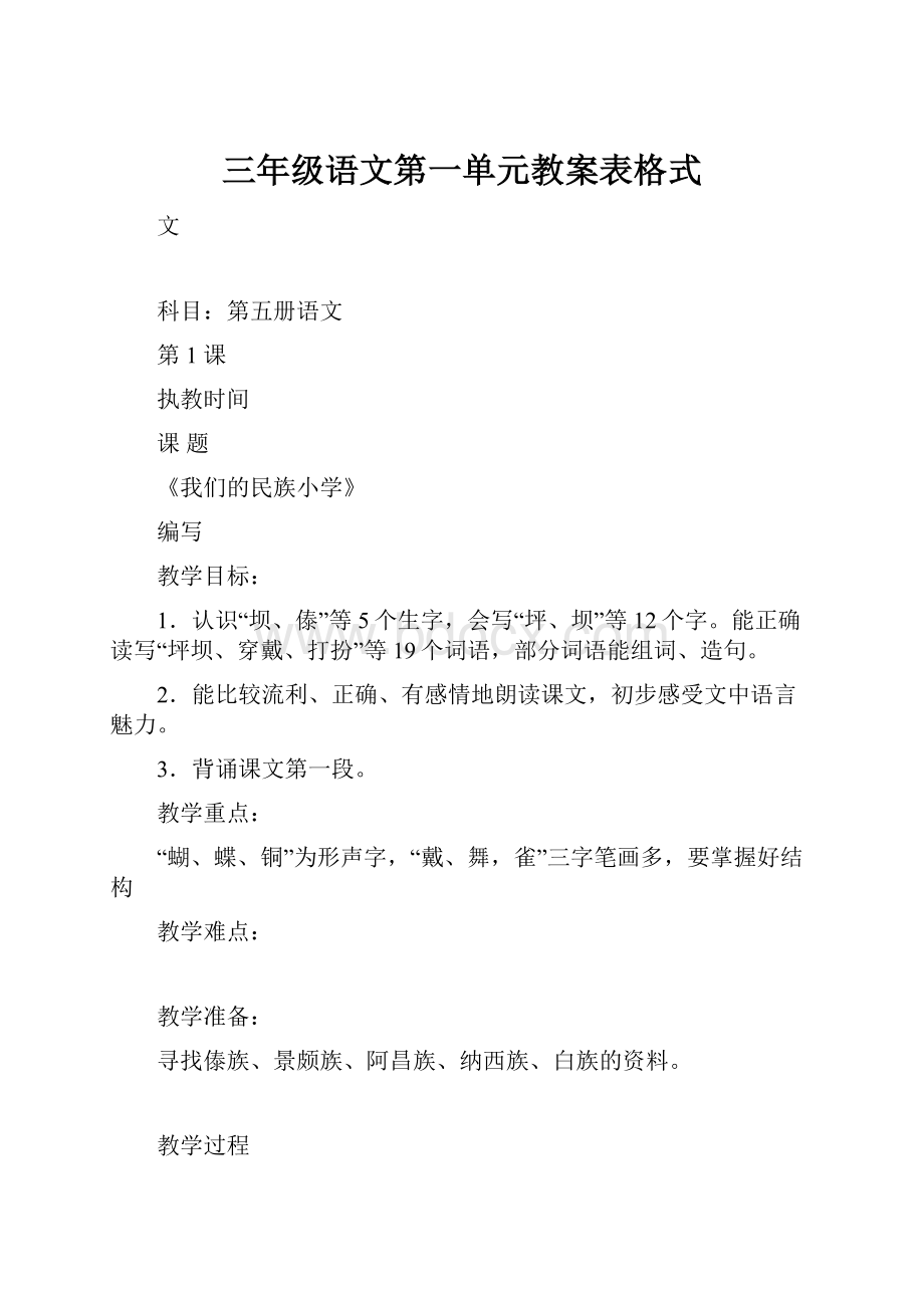 三年级语文第一单元教案表格式.docx_第1页