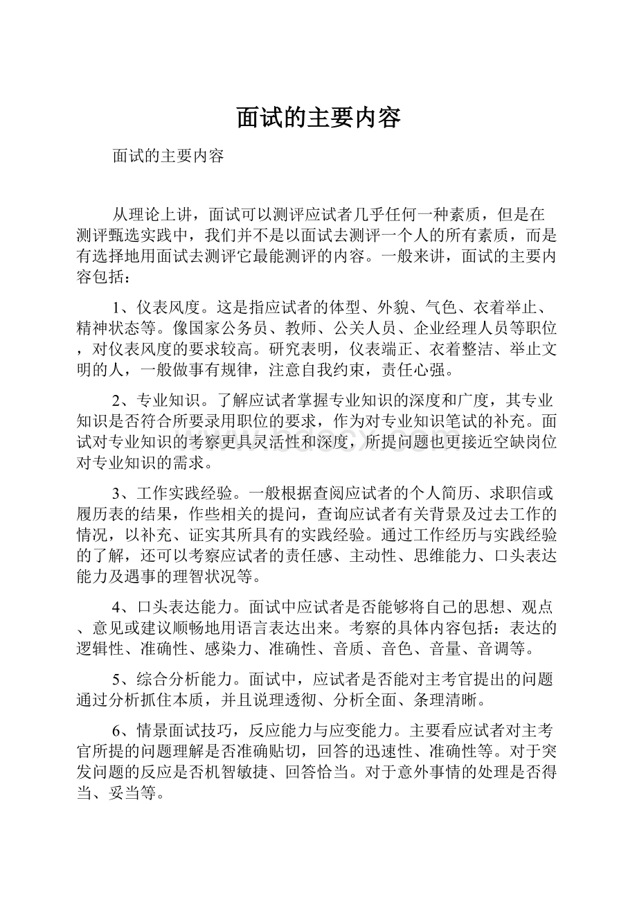 面试的主要内容Word下载.docx_第1页