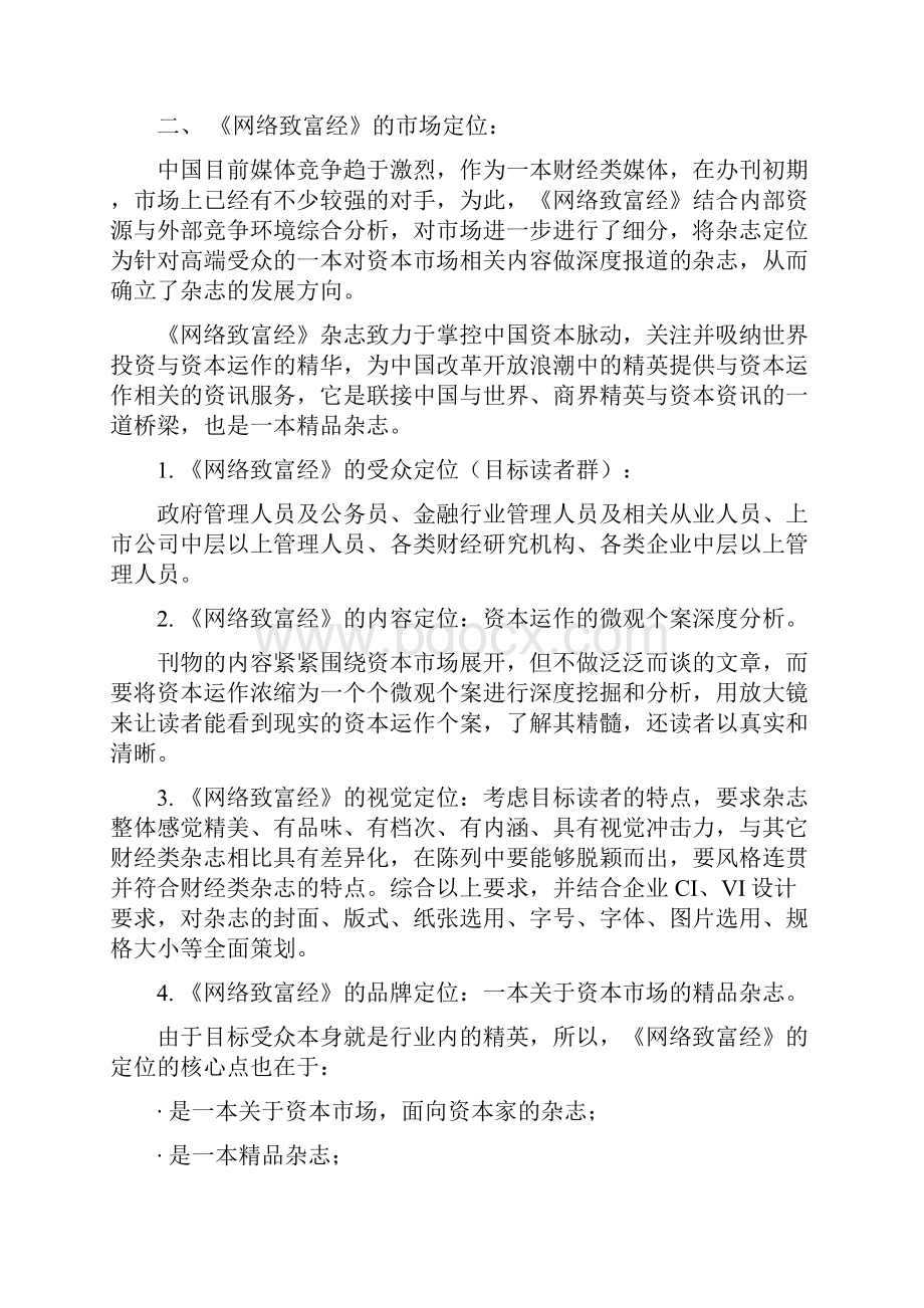 新版新版财经类自媒体刊物发行市场营销工作规划.docx_第3页