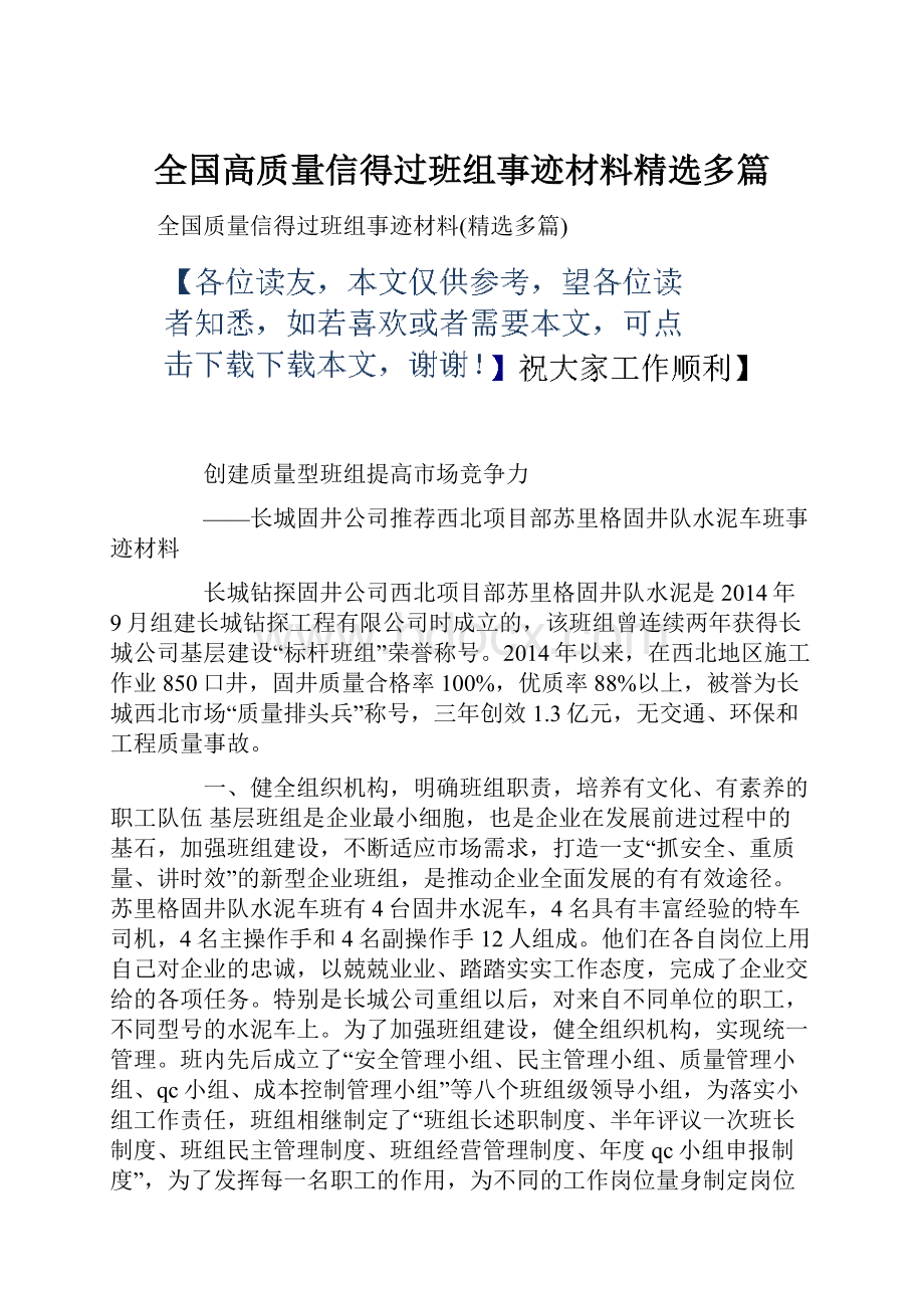 全国高质量信得过班组事迹材料精选多篇.docx_第1页