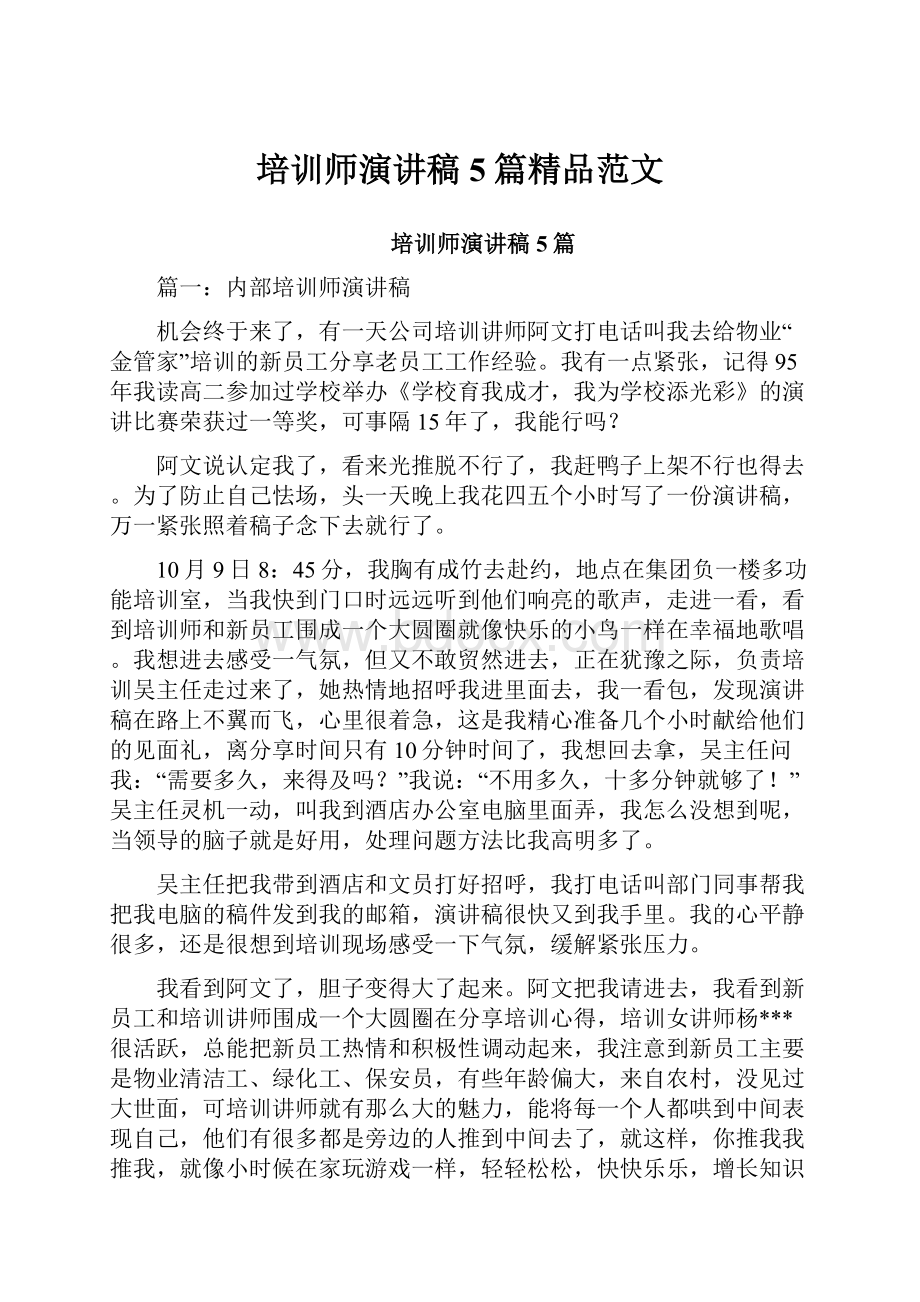 培训师演讲稿5篇精品范文.docx