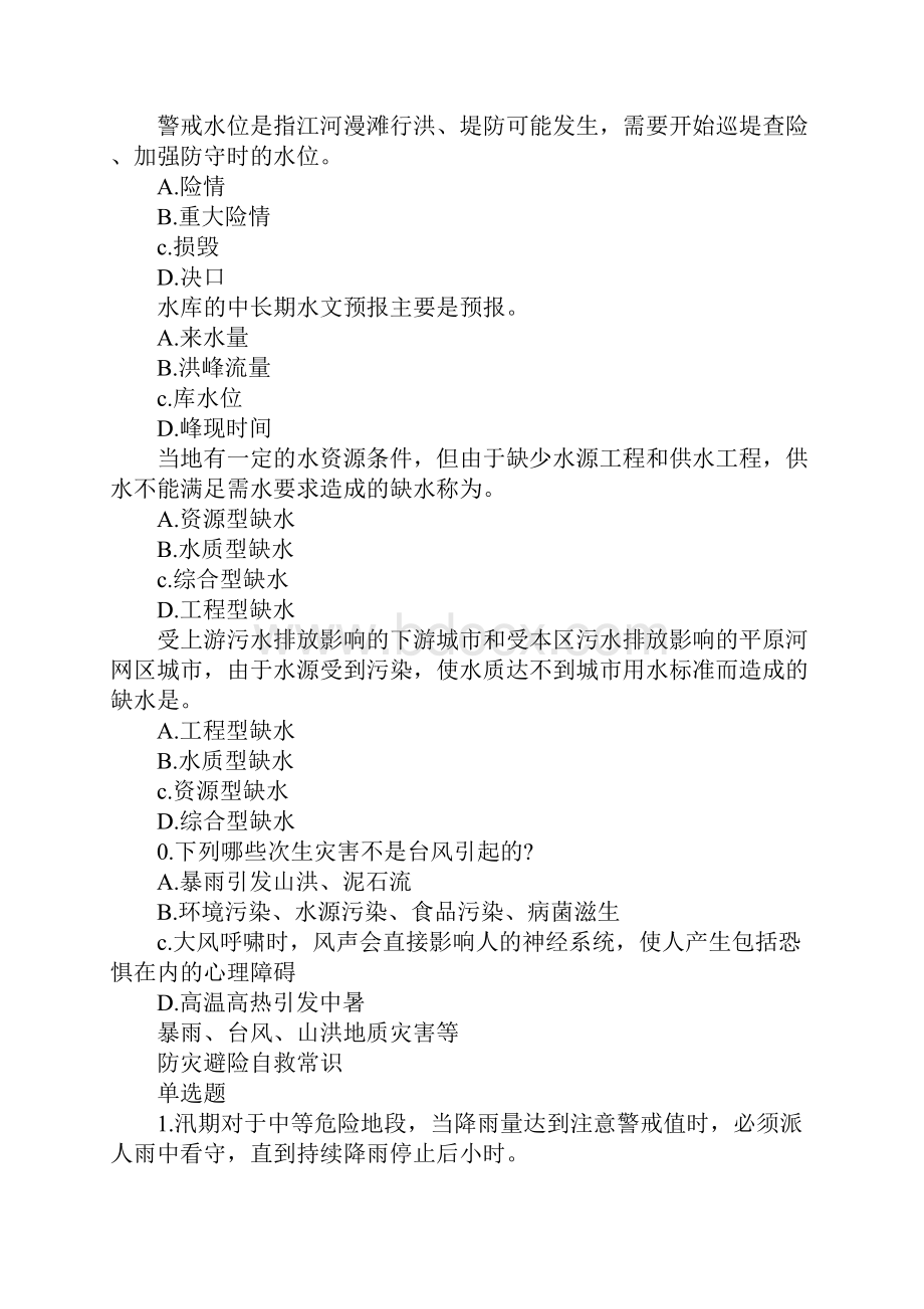 XX年防汛抗旱知识竞赛试题.docx_第2页