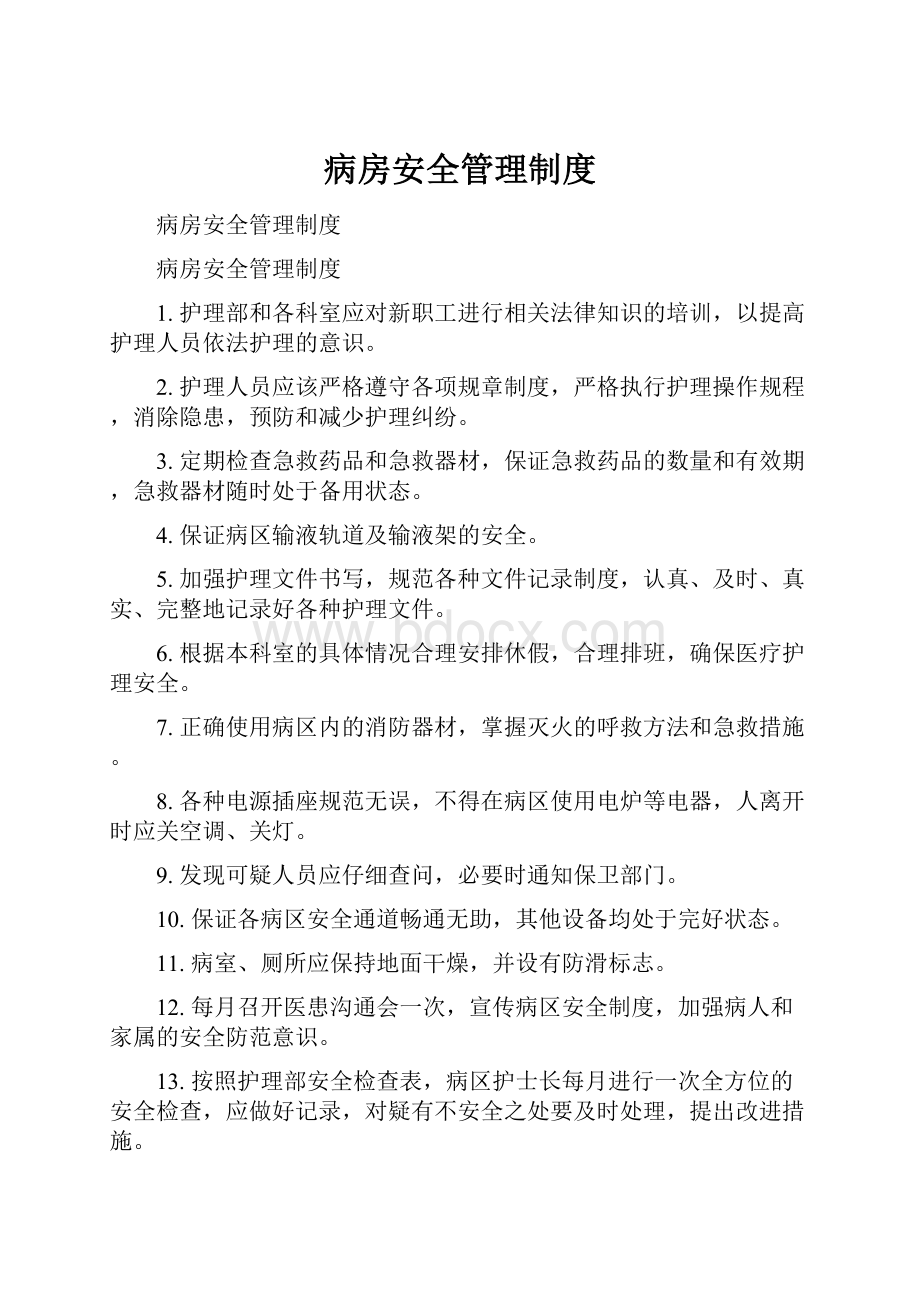 病房安全管理制度Word文档下载推荐.docx