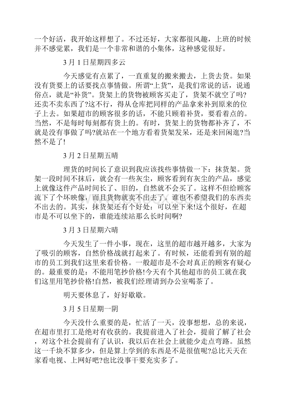 超市销售实习日志20篇Word文档下载推荐.docx_第2页