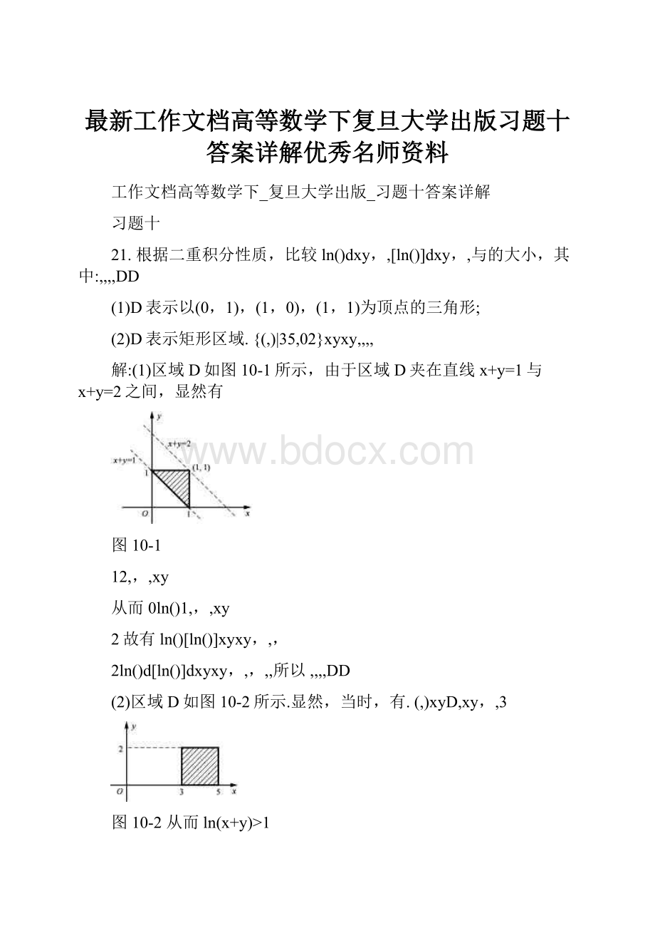 最新工作文档高等数学下复旦大学出版习题十答案详解优秀名师资料.docx