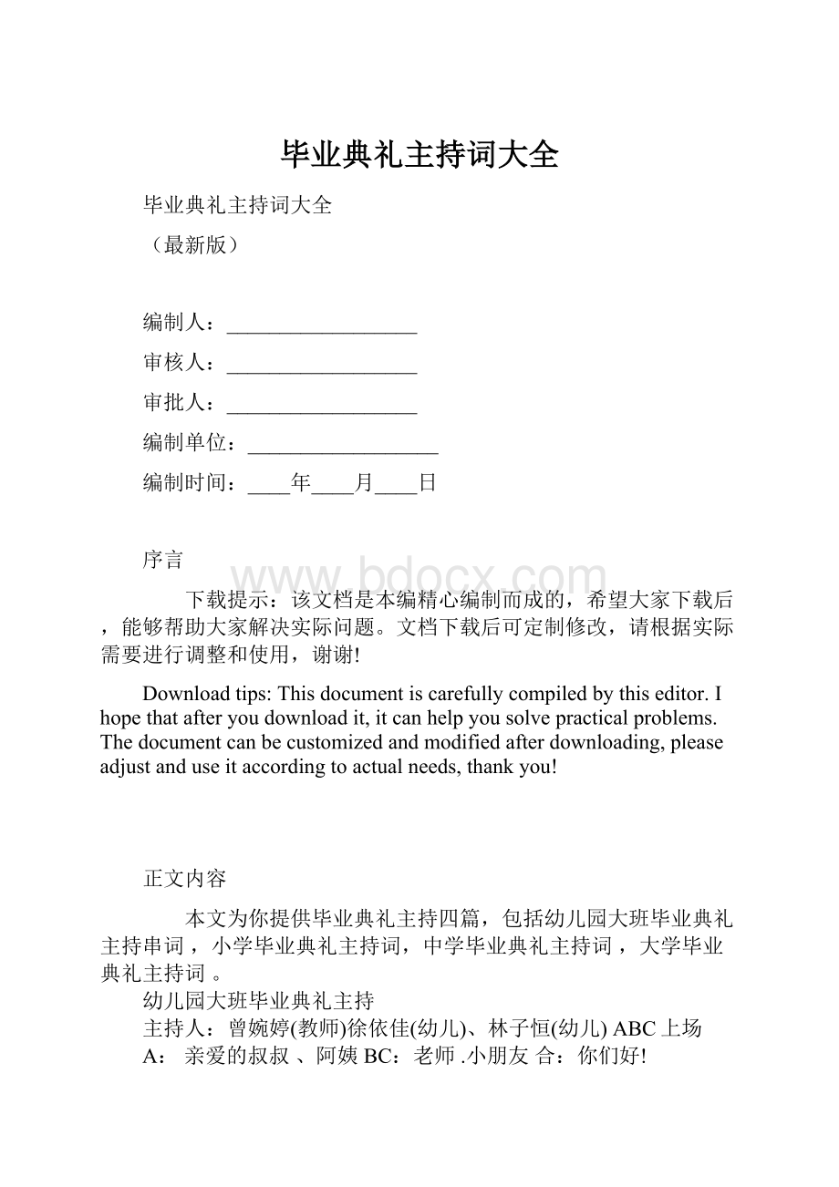 毕业典礼主持词大全Word格式.docx