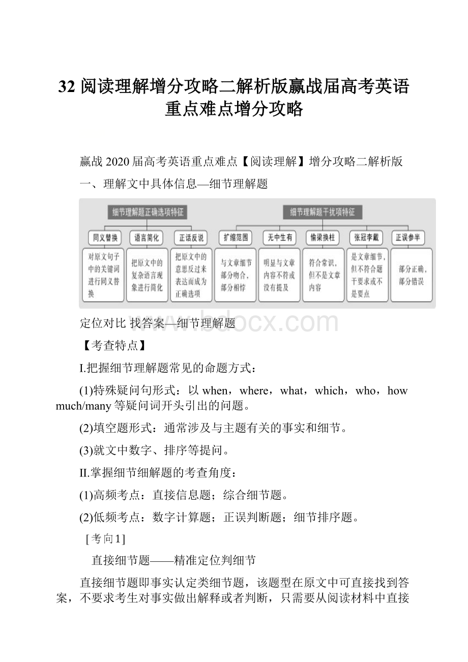 32 阅读理解增分攻略二解析版赢战届高考英语重点难点增分攻略.docx