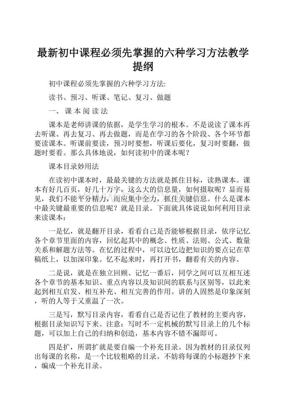 最新初中课程必须先掌握的六种学习方法教学提纲Word文件下载.docx