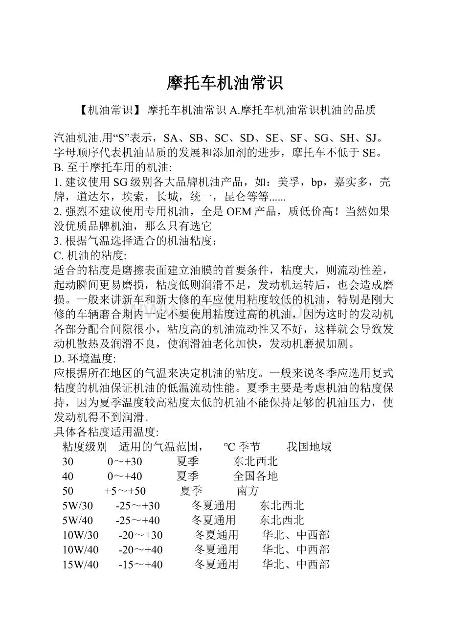 摩托车机油常识文档格式.docx