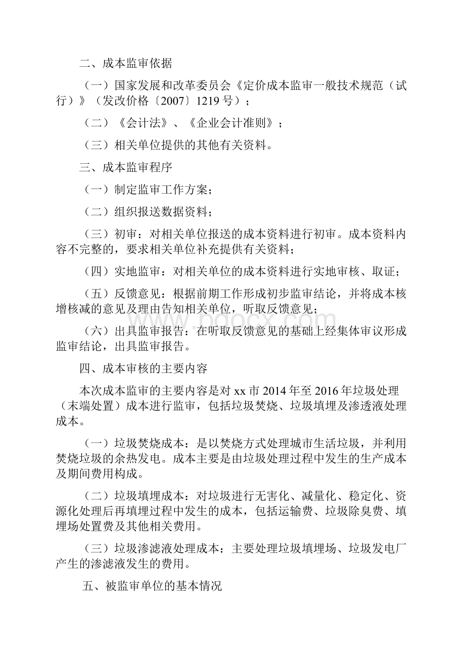 垃圾处理收费定价成本监审报告doc文档格式.docx_第2页