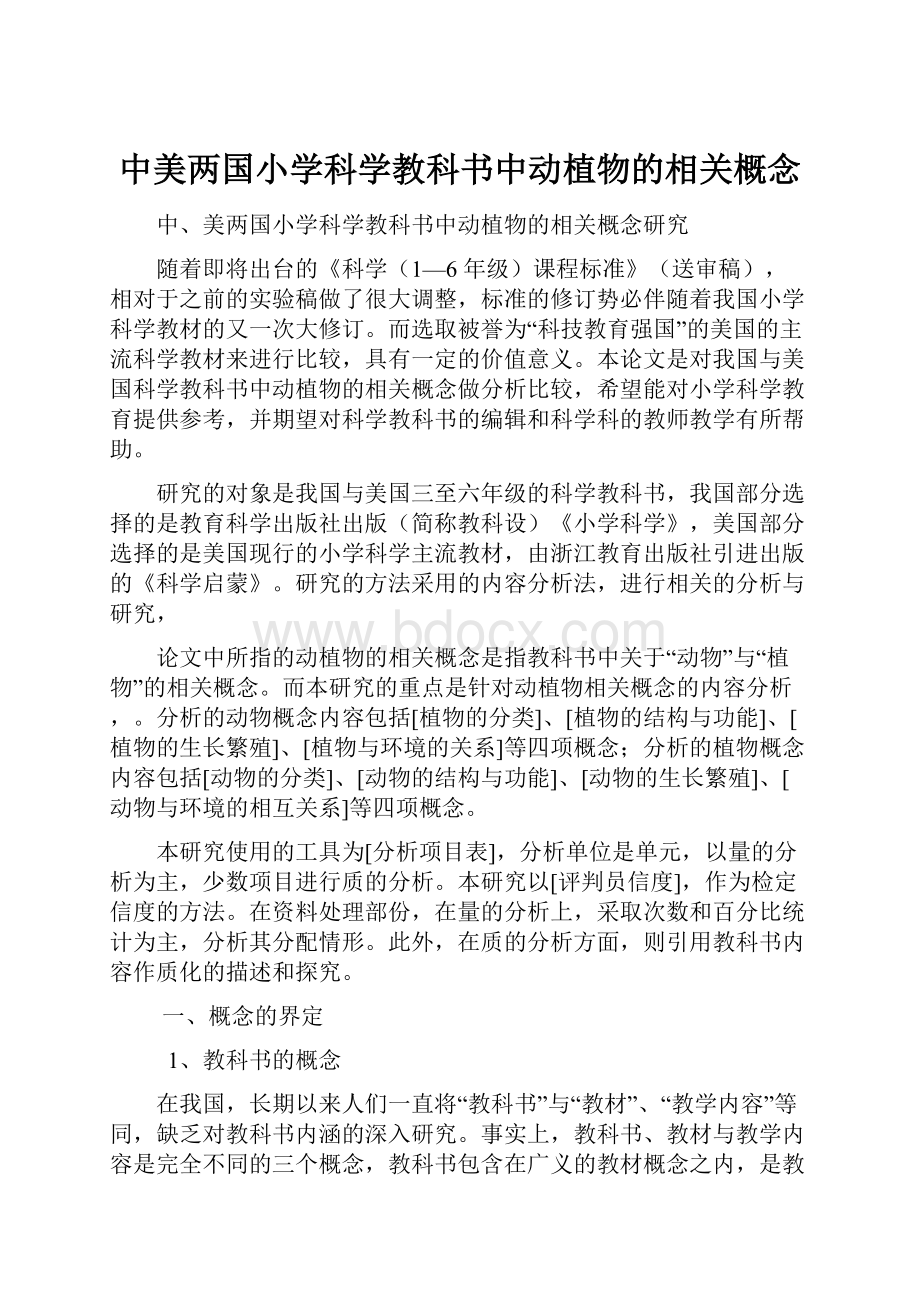 中美两国小学科学教科书中动植物的相关概念.docx