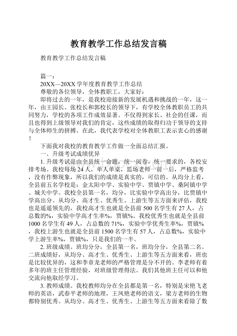 教育教学工作总结发言稿Word格式.docx