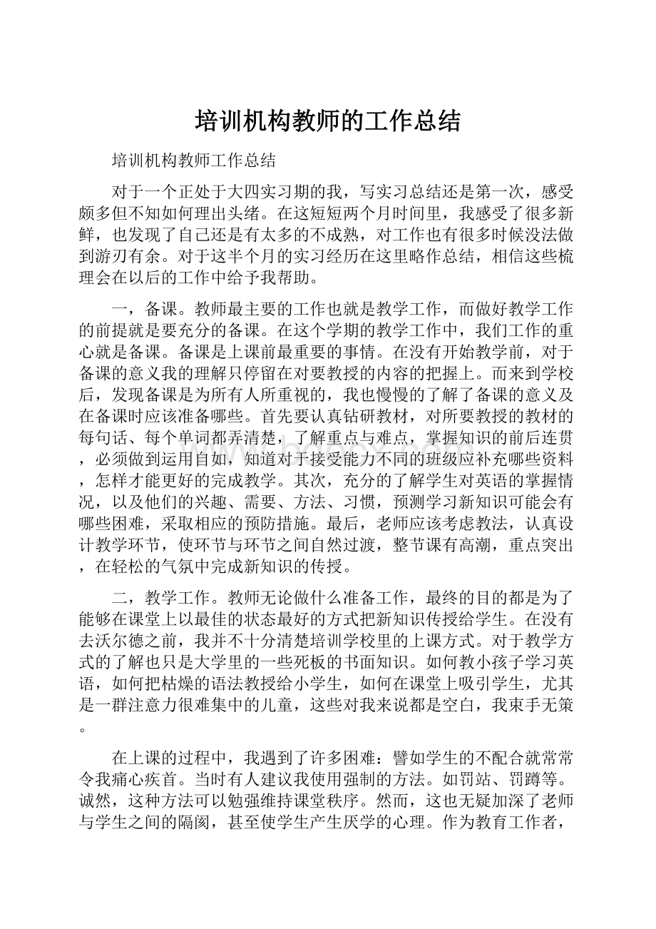 培训机构教师的工作总结.docx