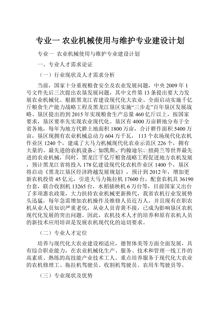 专业一农业机械使用与维护专业建设计划Word下载.docx