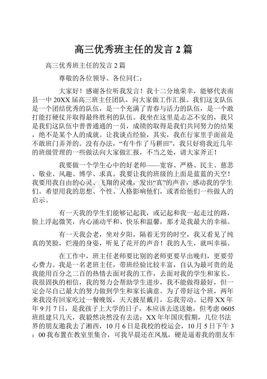 高三优秀班主任的发言2篇Word格式.docx