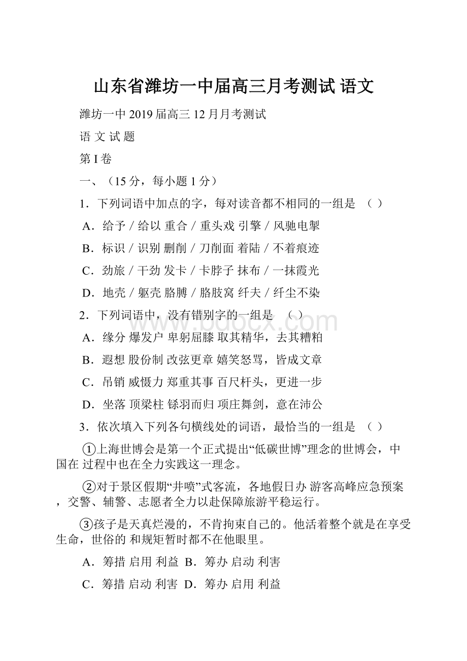 山东省潍坊一中届高三月考测试 语文Word格式.docx