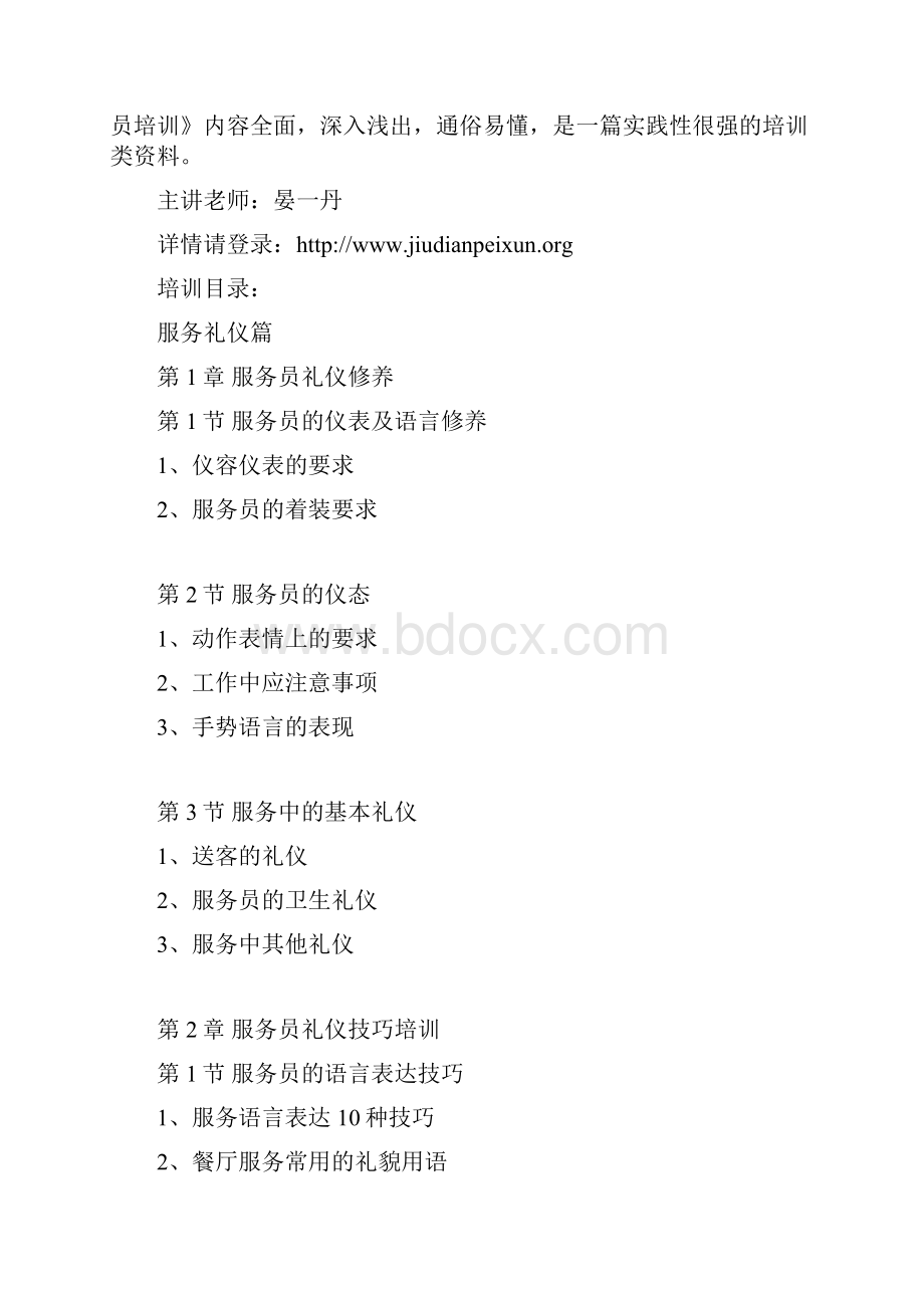 餐饮服务员培训Word文档下载推荐.docx_第2页