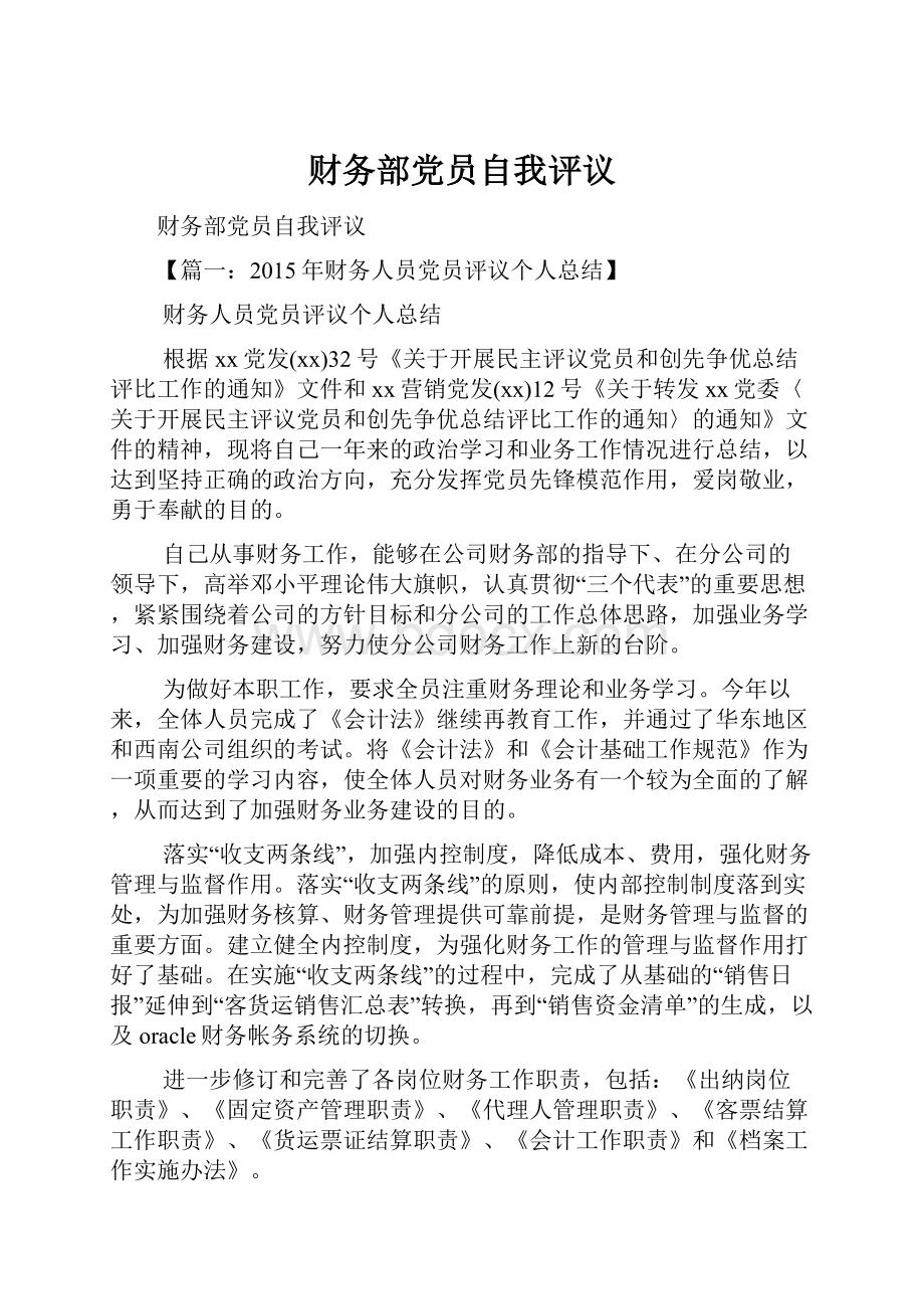 财务部党员自我评议Word文档格式.docx